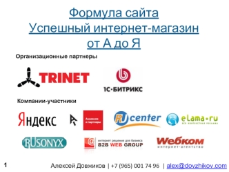 Формула сайтаУспешный интернет-магазин от А до Я
