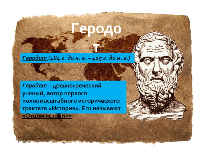 Гиппократ и геродот. Геродот. Греческий ученый Геродот. Геродот презентация. Геродот биография.