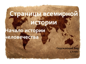 Страницы всемирной 
истории