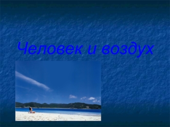 Человек и воздух