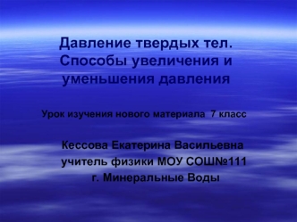 Давление твердых тел. Способы увеличения и уменьшения давления