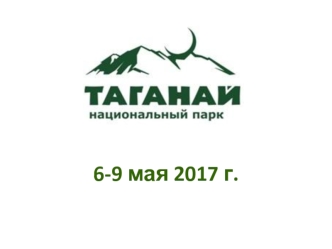Таганай 2017