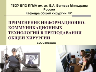 Применение информационно-коммуникационных технологий в преподавании общей хирургии