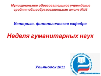 Историко- филологическая кафедра

Неделя гуманитарных наук





Ульяновск 2011