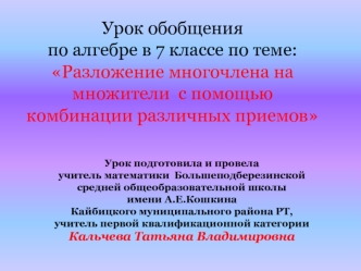 Урок обобщения по алгебре в 7 классе по теме: Разложение многочлена на множители  с помощью комбинации различных приемов