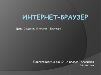 Интернет–Браузер