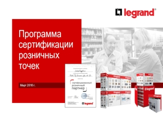 Программа сертификации розничных точек. Розничный партнер Legrand