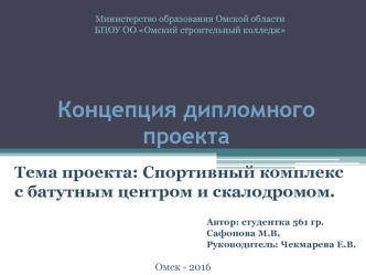 Проект. Спортивный комплекс с батутным центром и скалодромом