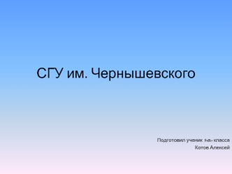 СГУ им. Чернышевского