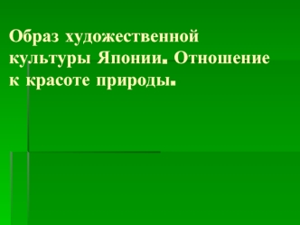 Образ художественной культуры Японии. Отношение к красоте природы.