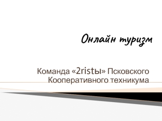 Онлайн туризм