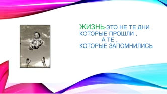 Жизнь-это не те дни которые прошли , а те , которые запомнились. Фотоальбом