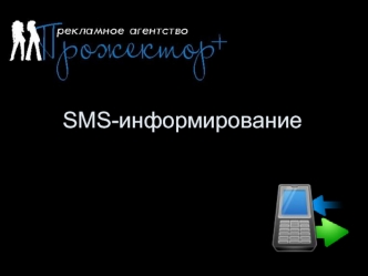 SMS-информирование