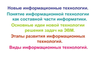 Новые информационные технологии. Понятие информационной технологии как составной части информатики