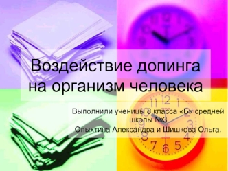 Воздействие допинга на организм человека