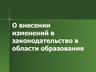 О внесении изменений в законодательство в области образования