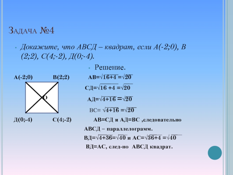 Четыре доказывать. Докажите что АВСД квадрат. 2 2 4 Доказательство. 2=4 Докажите.