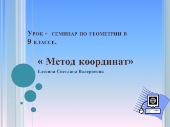 Метод координат
Елесина Светлана Валериевна