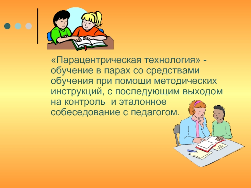 Основы технологии обучения. Дифференцированный подход в воспитании. Дифференцированный подход в обучении это. Парацентрическая технология обучения. Технология обучения в парах.