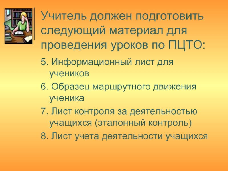 Нужно подготовить. Материалы для проведения уроков. Подготовиться к следующему уроку. ПЦТО. Как надо подготовиться к комбинированному уроку.