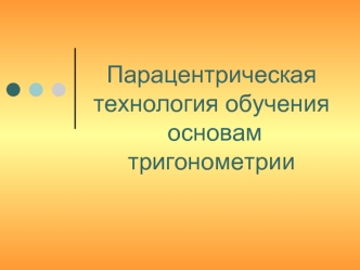 Парацентрическая технология обучения основам тригонометрии