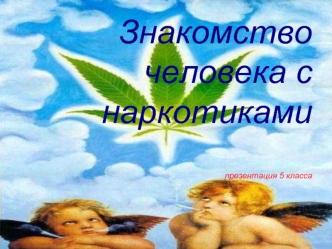 Знакомство человека с наркотикамипрезентация 5 класса