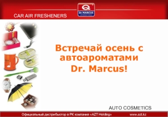 Встречай осень с автоароматами 
Dr. Marcus!