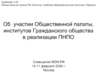 Об  участии Общественной палаты, институтов Гражданского общества в реализации ПНПО