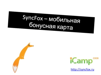 SyncFox – мобильная бонусная карта