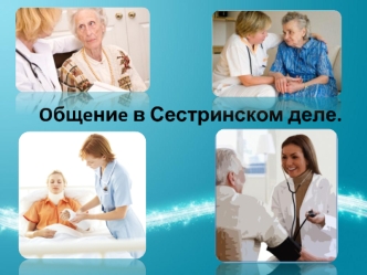Oбщeниe в сестринском деле