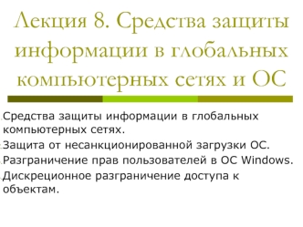 Средства защиты информации в глобальных компьютерных сетях и ОС. (Лекция 8)