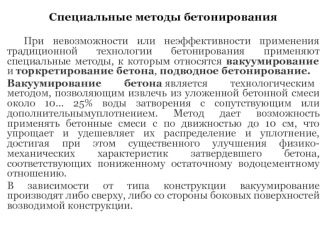 Специальные методы бетонирования
