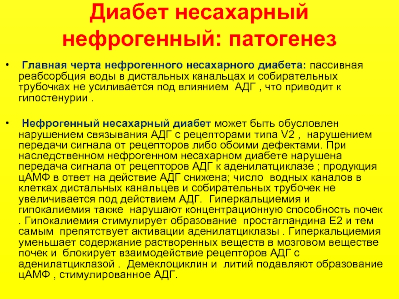 Нефрогенный несахарный диабет презентация