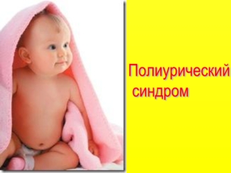 Полиурический
 синдром