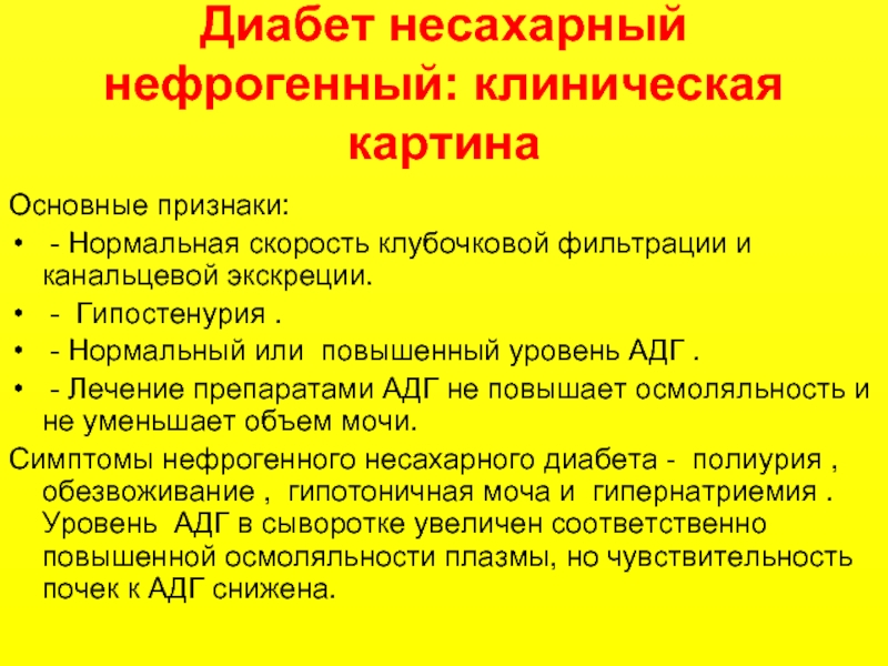 Нефрогенный несахарный диабет презентация