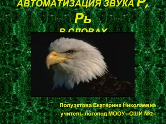 АВТОМАТИЗАЦИЯ ЗВУКА Р, Рь В СЛОВАХ
