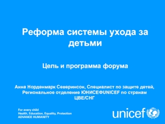 Реформа системы ухода за детьмиЦель и программа форума
