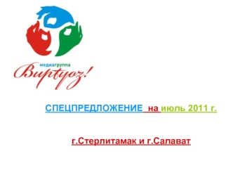 СПЕЦПРЕДЛОЖЕНИЕ  на июль 2011 г.  г.Стерлитамак и г.Салават