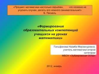 Формирование образовательных компетенций учащихся на уроках математики