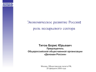 Экономическое развитие России:
роль несырьевого сектора