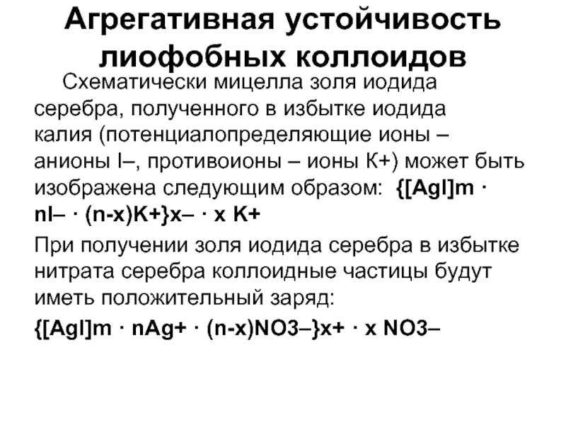 Противоионами золя хлорида серебра оказались ионы натрия напишите схему строения мицеллы этого золя