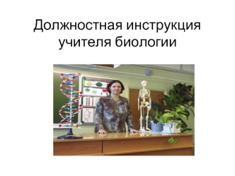 Должностная инструкция учителя биологии