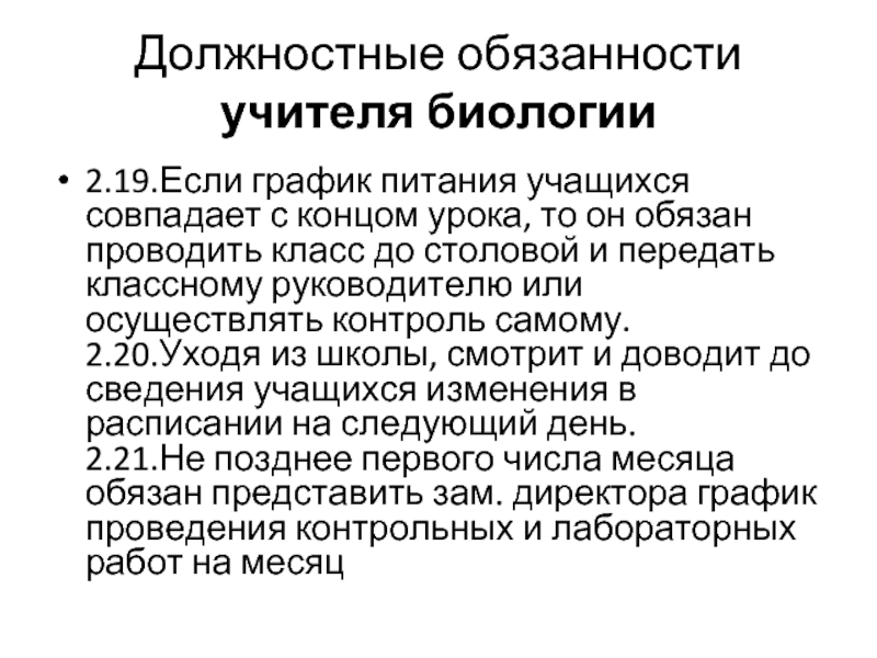 Должностная инструкция учителя. Перечислите основные должностные обязанности учителя.. Должностные обязанности педагога. Функциональные обязанности преподавателя. Обязанности учителя ОБЖ.