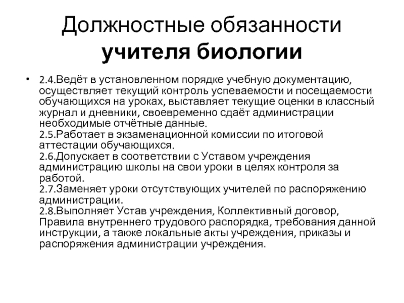 Учитель биологии выполняемая работа. Анаэробная неклостридиальная инфекция мягких тканей. Должностные обязанности учителя. Функциональные обязанности учителя. Обязанности учителя биологии.