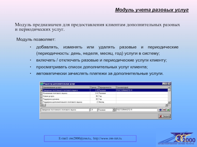 Модуль позволяет. Периодические услуги. Разовые дополнительные услуги. Периодические услуги примеры. Разовая программа.