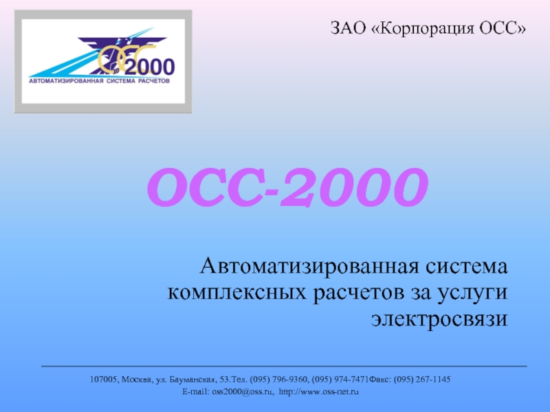 Осс. Презентация 2000. Персонал-2000. Система ОСС. Презентации из 2000.