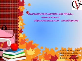 НАЧАЛЬНАЯ ШКОЛА ХХI ВЕКА-
школа новых
               образовательных  стандартов