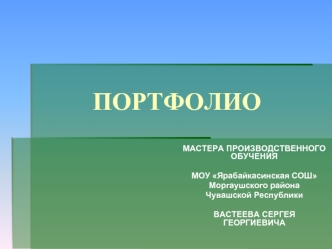 ПОРТФОЛИО