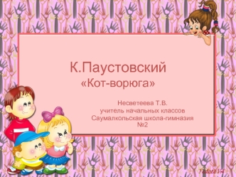К.ПаустовскийКот-ворюга