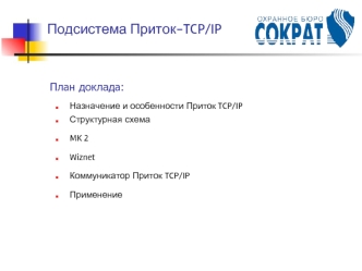 Подсистема Приток-TCP/IP